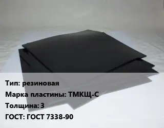 Пластина РТИ резиновая ТМКЩ-С s=3 ГОСТ: ГОСТ 7338-90